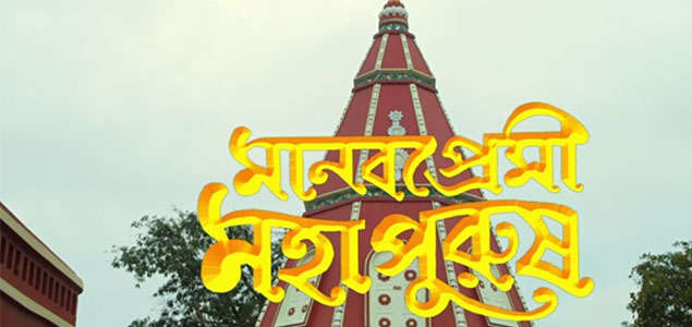 Manab Premi Mahapurush Bengali Movie