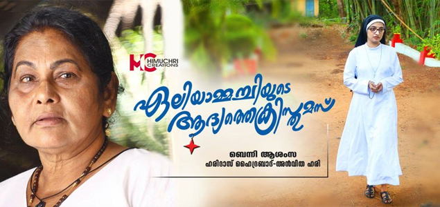 Aliyammachiyude Aadyathe Christmas Malayalam Movie