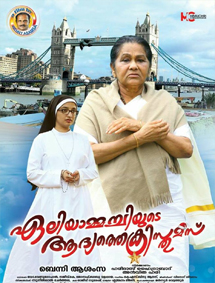 Aliyammachiyude Aadyathe Christmas review