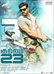 Kuttram 23 Photo 2