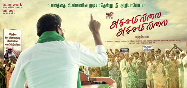 Achamillai Achamillai Tamil Movie