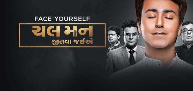 Chal Man Jeetva Jaiye Gujarathi Movie