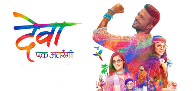 Deva Ek Atrangee Marathi Movie