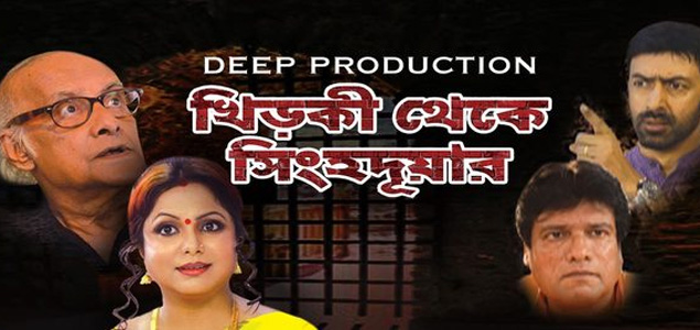 Khirki Theke Singhadwar Bengali Movie