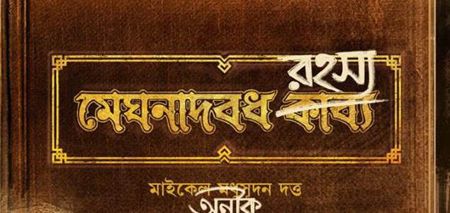 Meghnadbodh Rohoshyo Bengali Movie