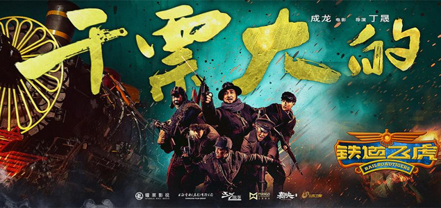 Railroad Tigers 2017 Railroad Tigers English Movie Movie