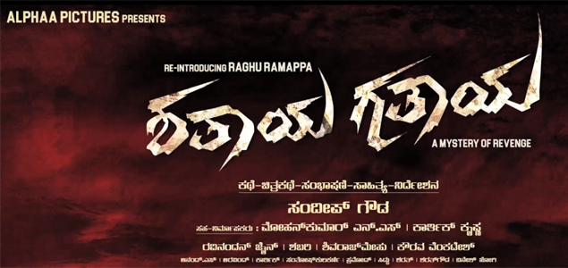 Shathaya Gathaya Kannada Movie