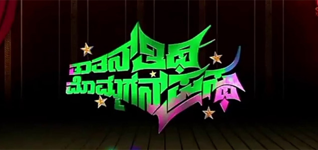 Thatana Thiti Mommagana Prastha Kannada Movie