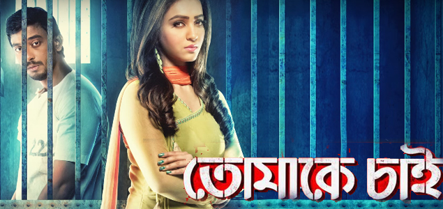 Tomake Chai Bengali Movie