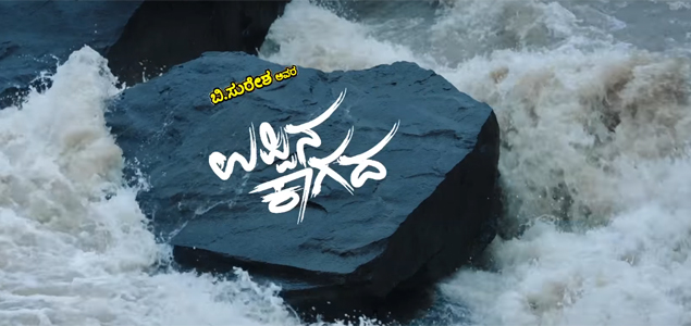 Uppina Kagada Kannada Movie