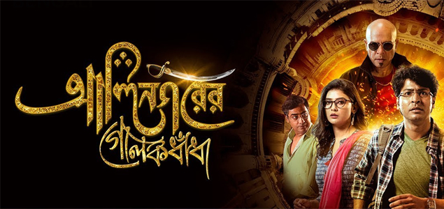 Alinagarer Golokdhadha Bengali Movie