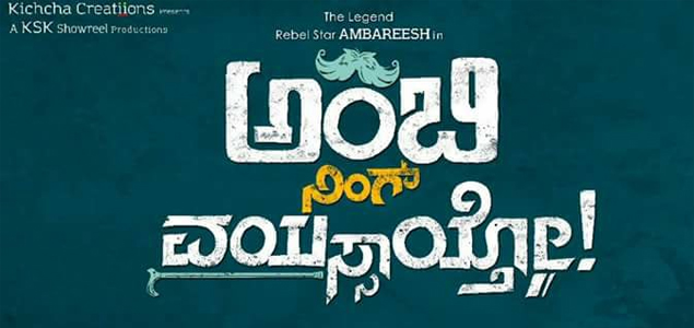 Ambi Ning Vayassaitho Kannada Movie