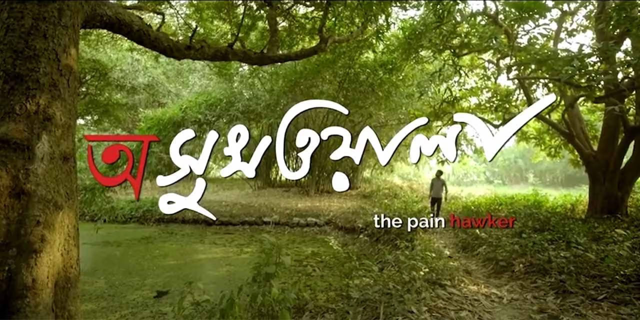 Asukhwala  The Pain Hawker Bengali Movie
