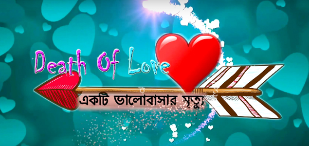 Death Of Love   Ekti Valobasar Mrittu Bengali Movie