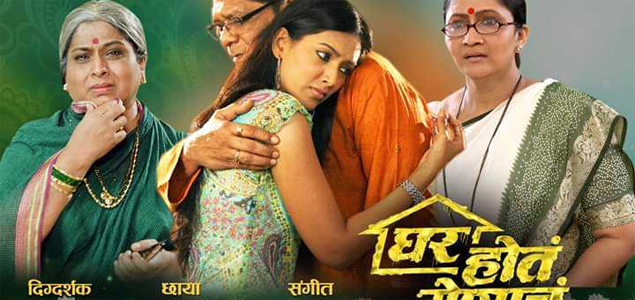 Ghar Hota Menache Marathi Movie
