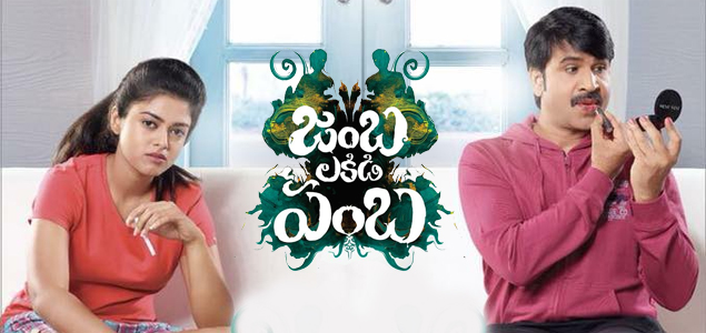 Jamba Lakidi Pamba Telugu Movie