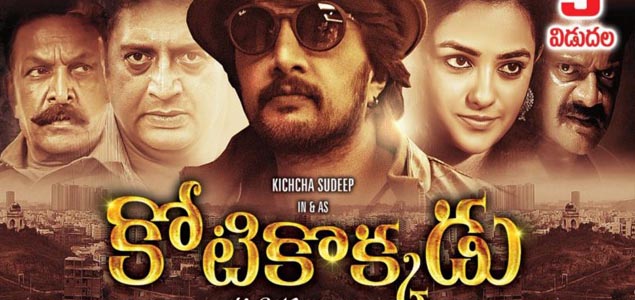 Kotikokkadu Telugu Movie