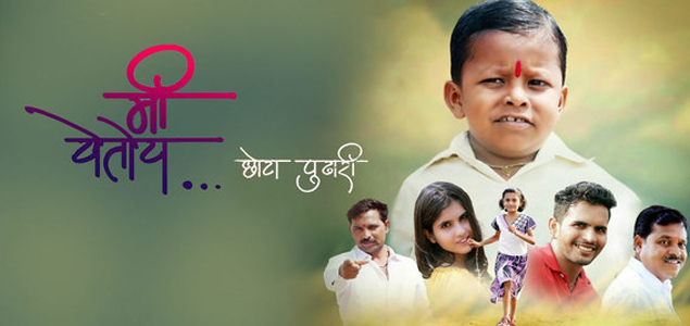 Me Yetoy...Chhota Pudhari Marathi Movie