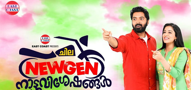 Chila NewGen Naattu Viseshangal Malayalam Movie