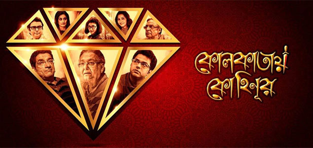 Kolkatay Kohinoor Bengali Movie