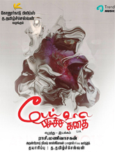 Click to know more about Pei Vala Pudicha Kathai