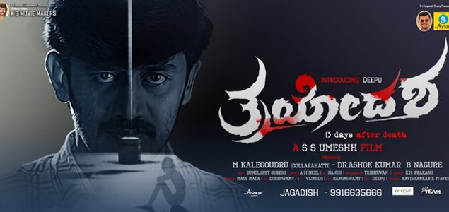 Trayodasha Kannada Movie