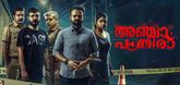 അഞ്ചാം പാതിരിയുടെ റിലീസിംഗ് തീയതി പ്രഖ്യാപിച്ചു
