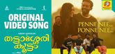 Penne Nee Ponne Nee Song - Thattassery Koottam