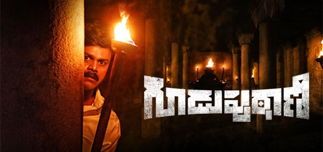 Guduputani Telugu Movie