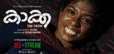 കറുപ്പിന്റെ കഥ പറഞ്ഞ് 'കാക്ക', ഏപ്രിൽ 14 മുതൽ നീസ്ട്രീമിൽ