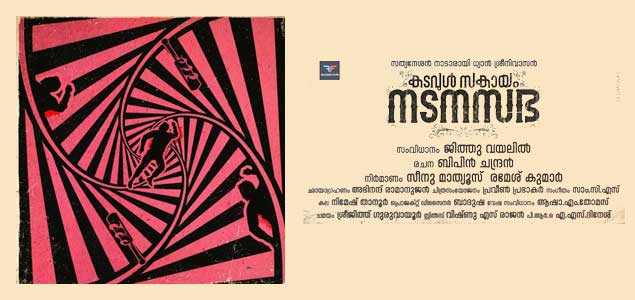 Kadavul Sakayam Nadanasabha Malayalam Movie