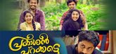 Teaser - Prakashan Parakkatte Video