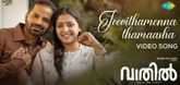 Jeevithamenna Thamaasha - Video Song - Vaathil
