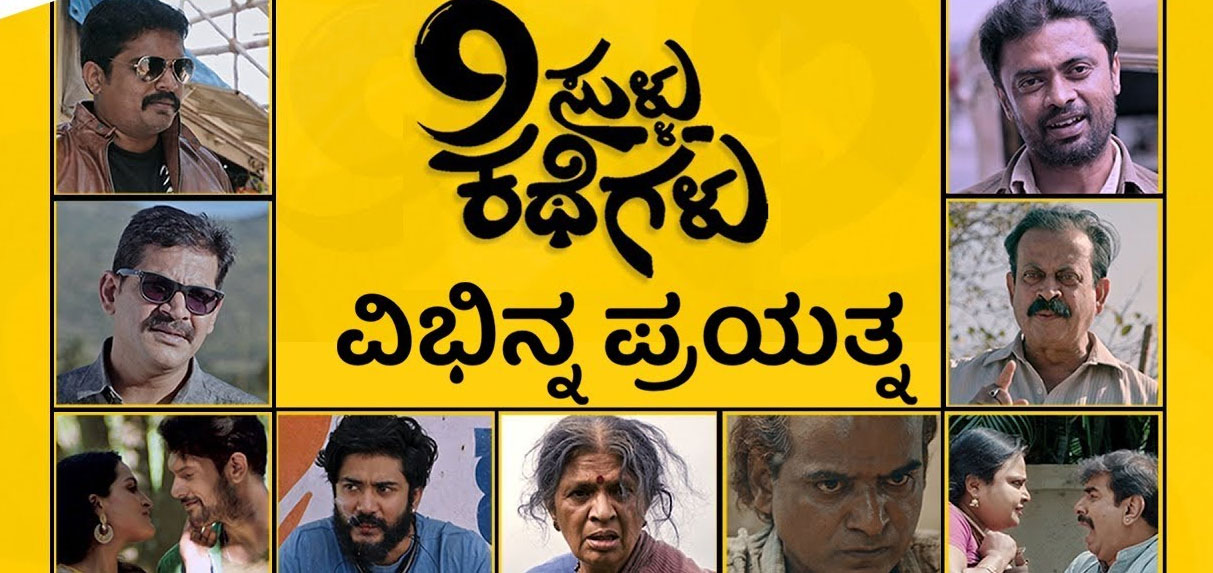 9 Sullu Kathegalu Kannada Movie