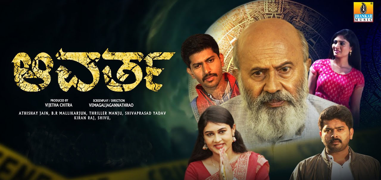 Aavartha Kannada Movie
