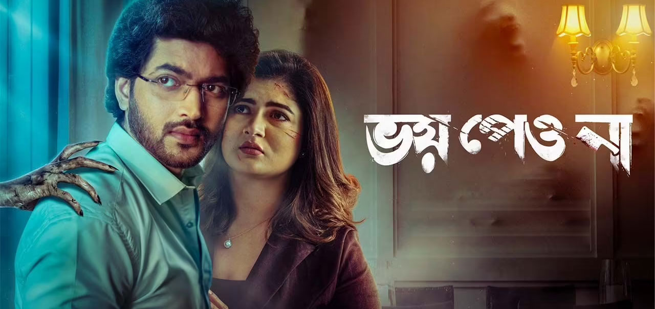 Bhoy Peona Bengali Movie