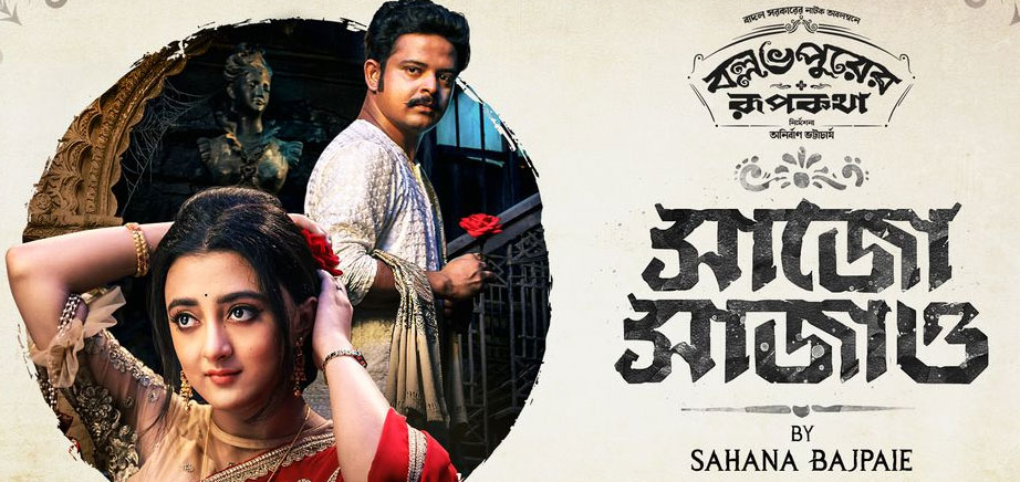 Bollobhpurer Rupkatha Bengali Movie