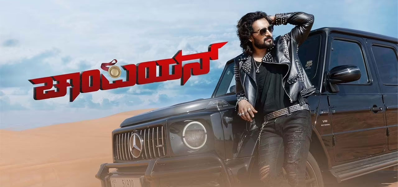 Champion Kannada Movie