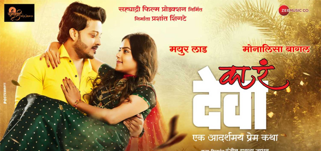 Ka R Deva Marathi Movie