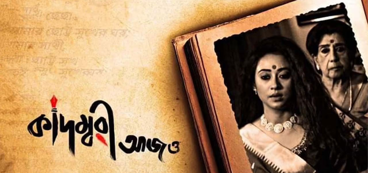Kadambari Aaj O Bengali Movie