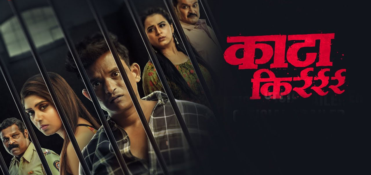 Kata Kirrr Marathi Movie