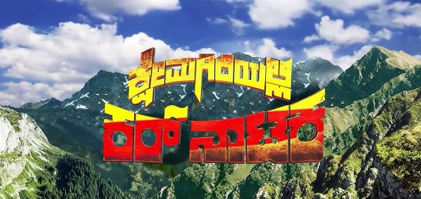 Kshemagiriyalli Kar Nataka Kannada Movie