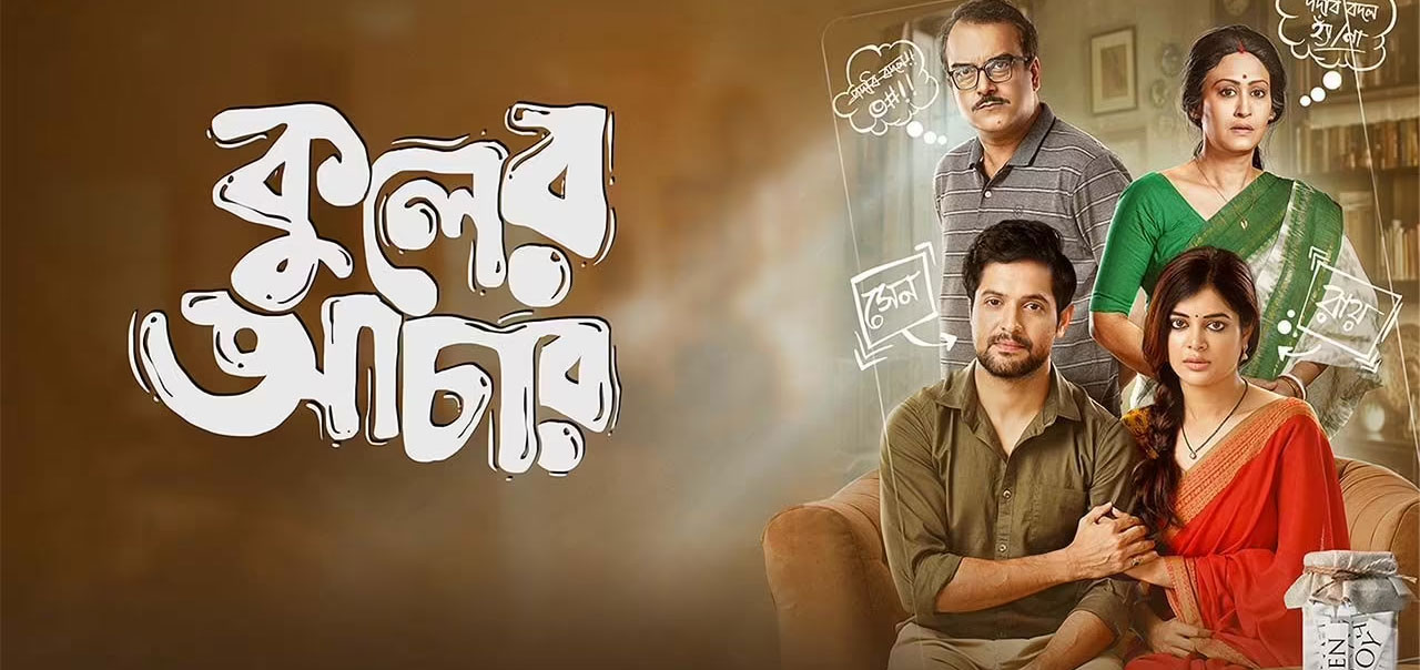 Kuler Achaar Bengali Movie