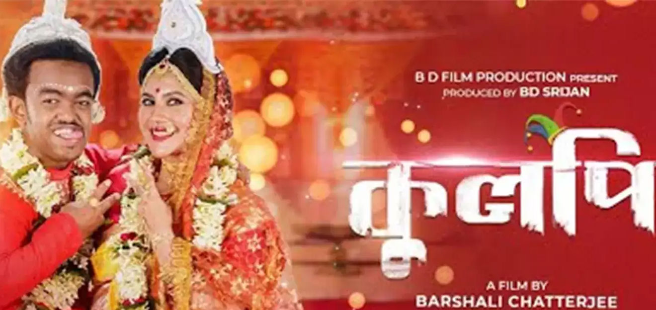 Kulpi Bengali Movie