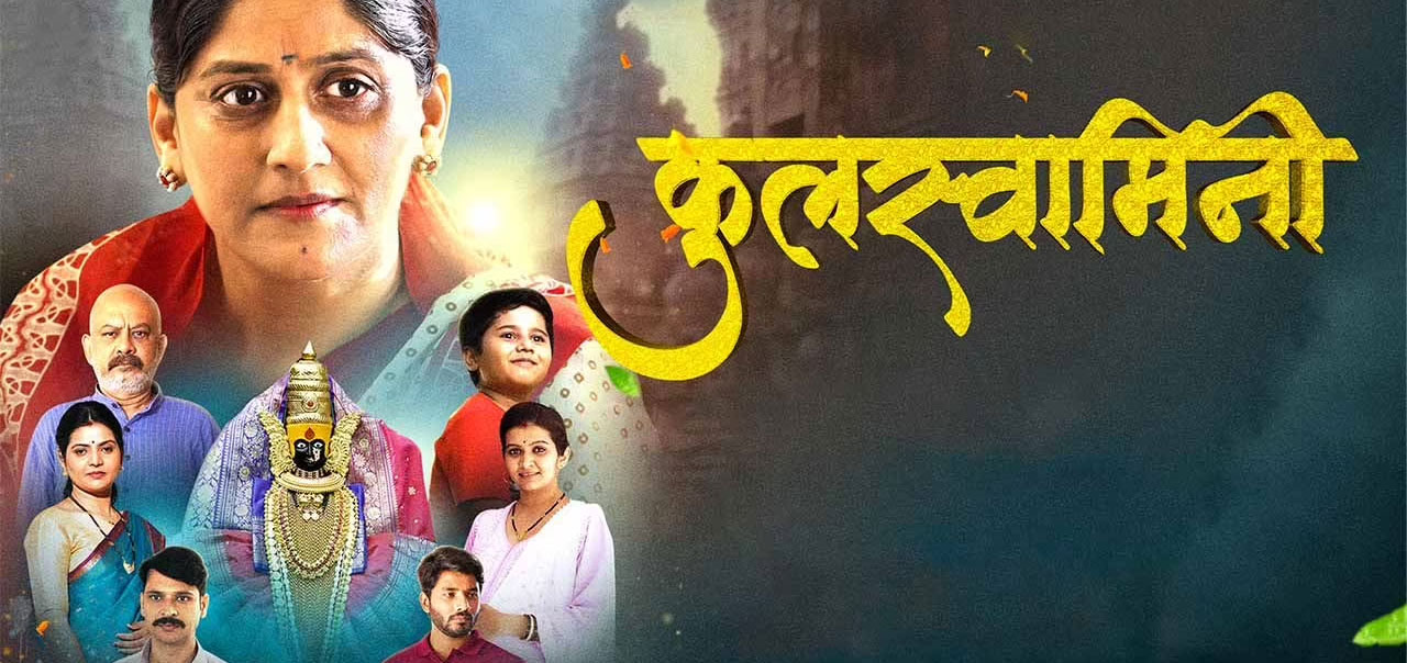Kulswamini Marathi Movie