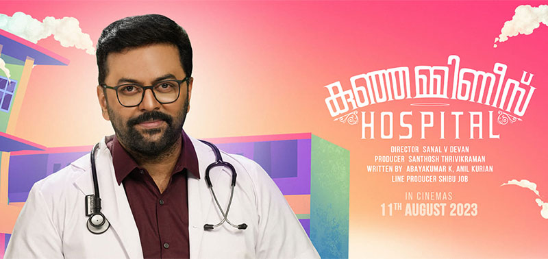 Kunjamminis Hospital Malayalam Movie