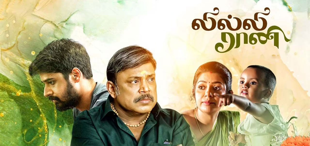 Lilly Rani Tamil Movie
