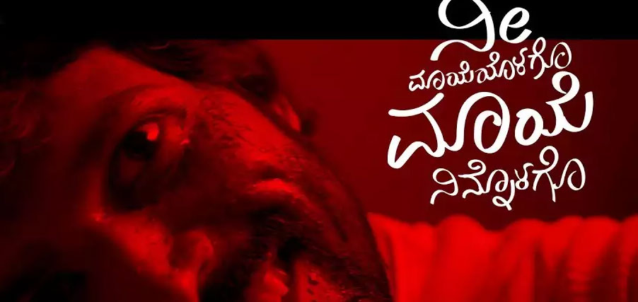 Nee Maayeyolago Maaye Ninnolago English Movie