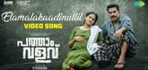 Elamalakaadinullil - Video Song - Pathaam Valavu