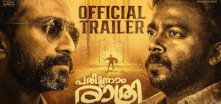 Pathimoonnam Rathri - Trailer 